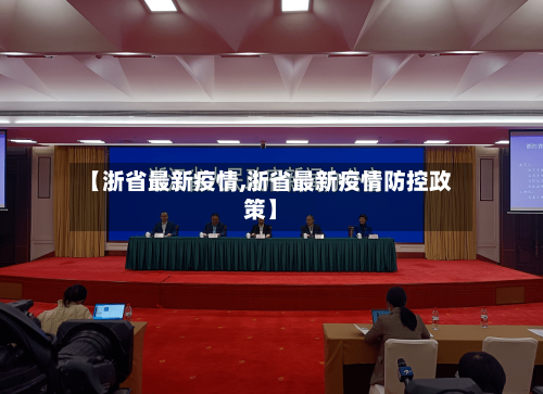 【浙省最新疫情,浙省最新疫情防控政策】-第2张图片