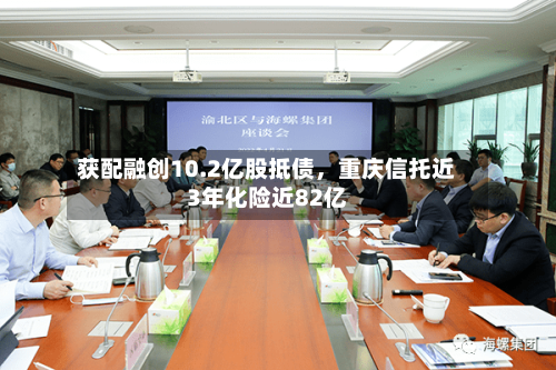 获配融创10.2亿股抵债，重庆信托近3年化险近82亿-第3张图片