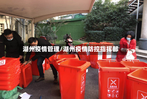 湖州疫情管理/湖州疫情防控指挥部