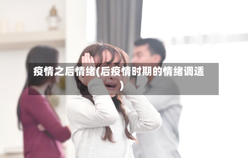 疫情之后情绪(后疫情时期的情绪调适)-第3张图片