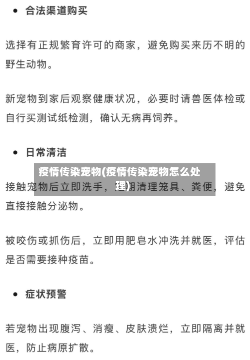 疫情传染宠物(疫情传染宠物怎么处理)-第3张图片