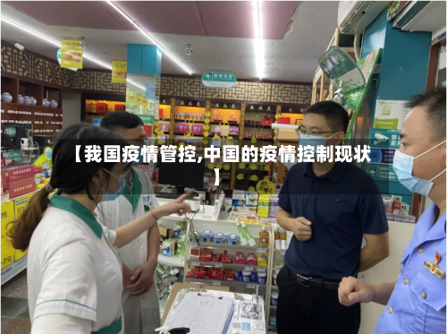【我国疫情管控,中国的疫情控制现状】-第3张图片