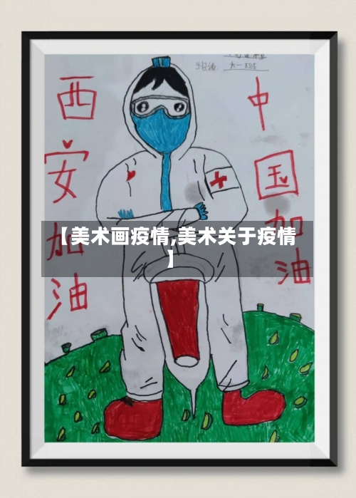 【美术画疫情,美术关于疫情】-第2张图片