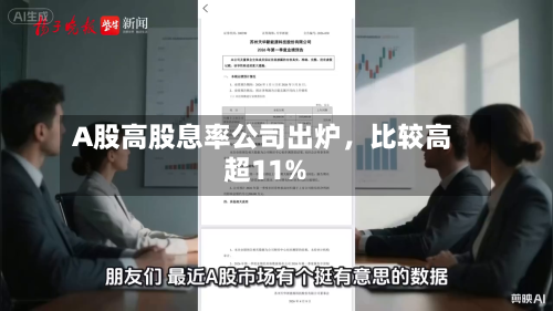 A股高股息率公司出炉，比较高超11%-第2张图片