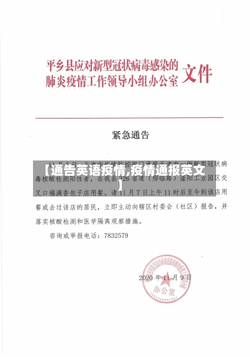 【通告英语疫情,疫情通报英文】