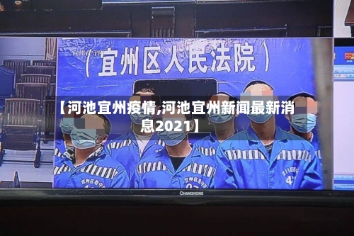 【河池宜州疫情,河池宜州新闻最新消息2021】
