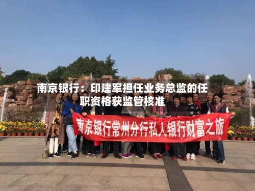 南京银行：印建军担任业务总监的任职资格获监管核准