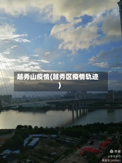 越秀山疫情(越秀区疫情轨迹)-第2张图片