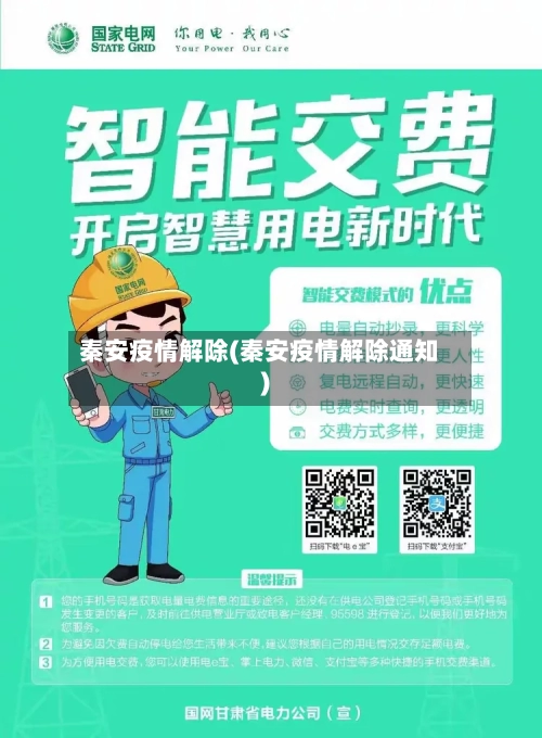 秦安疫情解除(秦安疫情解除通知)