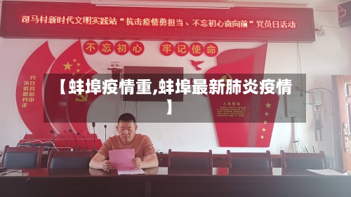 【蚌埠疫情重,蚌埠最新肺炎疫情】-第2张图片