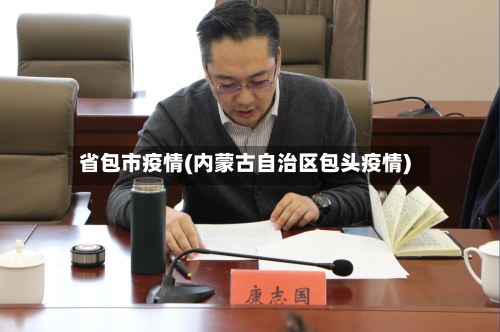 省包市疫情(内蒙古自治区包头疫情)