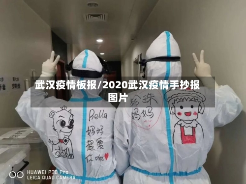 武汉疫情板报/2020武汉疫情手抄报图片-第2张图片