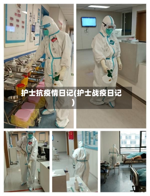 护士抗疫情日记(护士战疫日记)