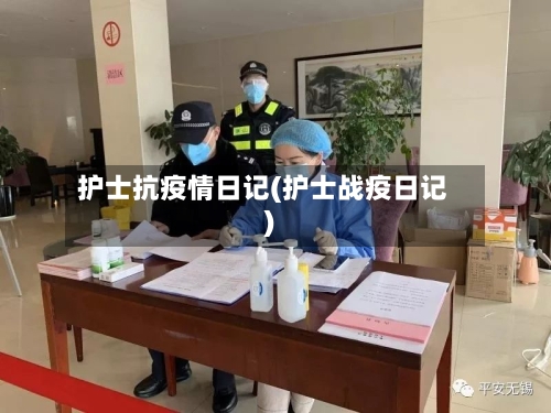 护士抗疫情日记(护士战疫日记)-第3张图片