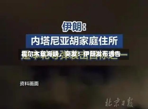 霍尔木兹海峡，突发！伊朗发布通告-第2张图片