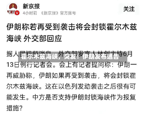霍尔木兹海峡	，突发！伊朗发布通告-第3张图片