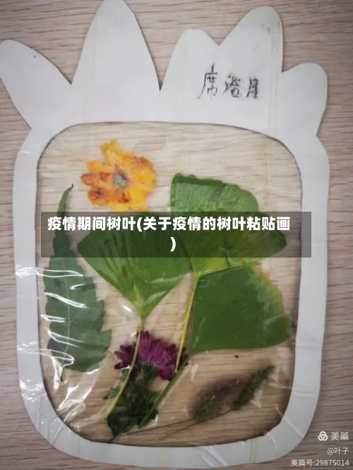 疫情期间树叶(关于疫情的树叶粘贴画)-第2张图片