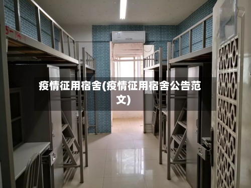 疫情征用宿舍(疫情征用宿舍公告范文)-第3张图片