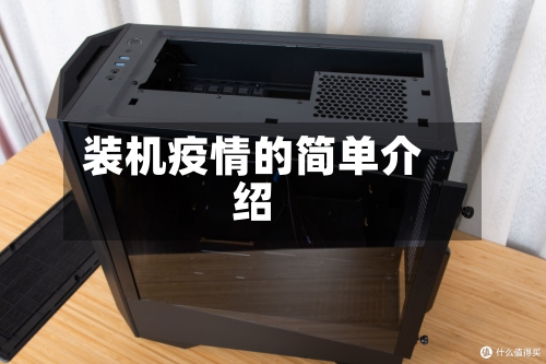装机疫情的简单介绍