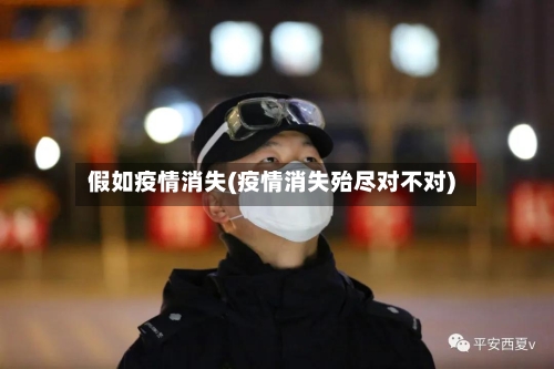 假如疫情消失(疫情消失殆尽对不对)