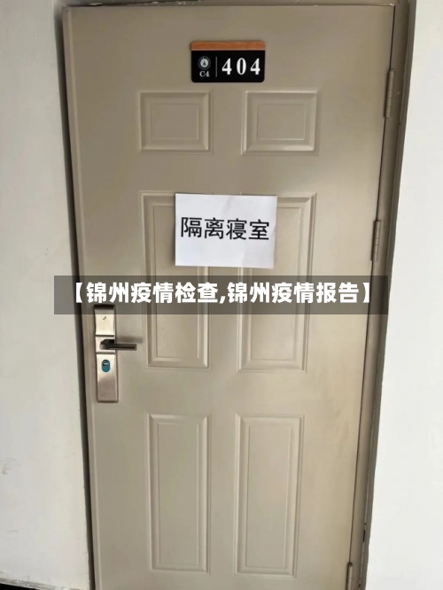 【锦州疫情检查,锦州疫情报告】-第2张图片