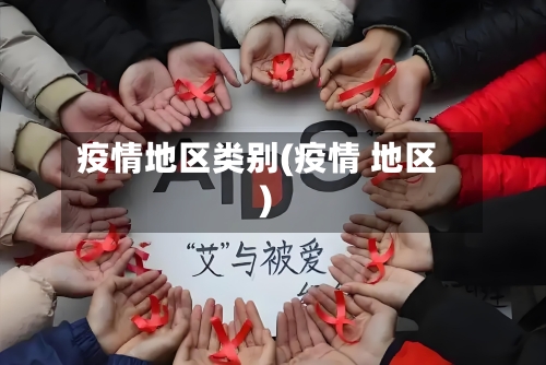 疫情地区类别(疫情 地区)-第2张图片
