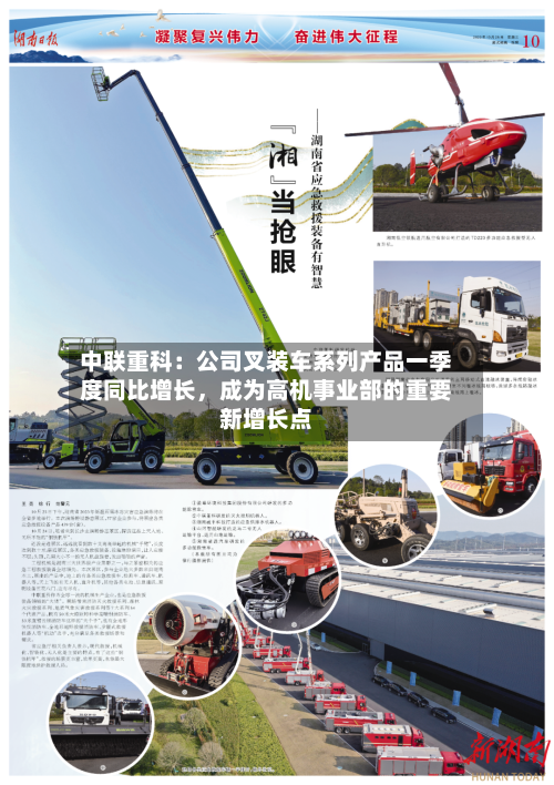 中联重科：公司叉装车系列产品一季度同比增长，成为高机事业部的重要新增长点