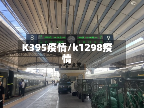 K395疫情/k1298疫情-第2张图片