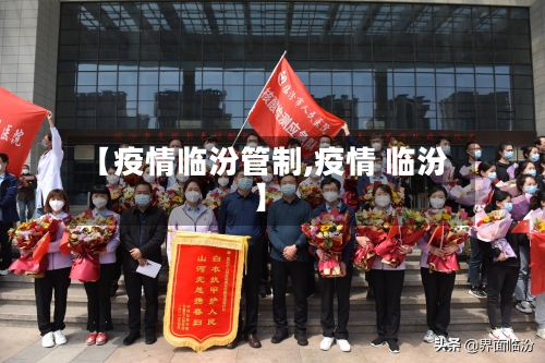 【疫情临汾管制,疫情 临汾】