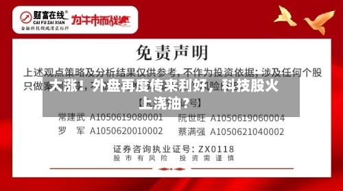 大涨！外盘再度传来利好	，科技股火上浇油？-第3张图片