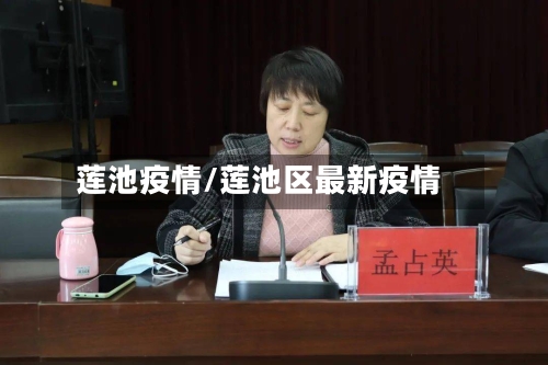 莲池疫情/莲池区最新疫情