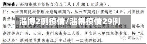 淄博2例疫情/淄博疫情29例-第2张图片