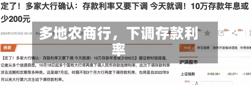 多地农商行，下调存款利率-第2张图片