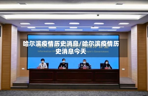 哈尔滨疫情历史消息/哈尔滨疫情历史消息今天