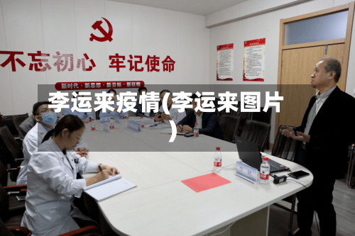 李运来疫情(李运来图片)