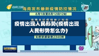 疫情出现人民形势(疫情出现人民形势怎么办)-第3张图片