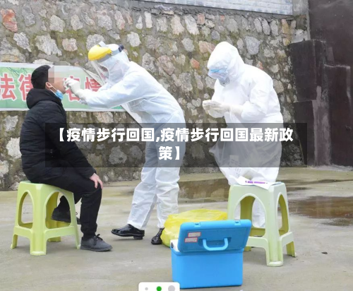 【疫情步行回国,疫情步行回国最新政策】-第3张图片