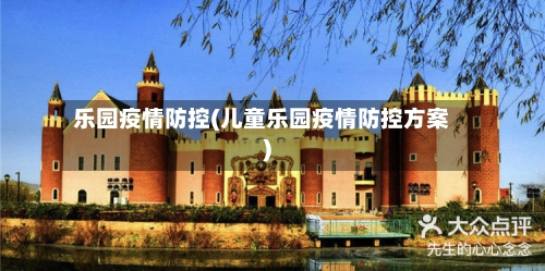 乐园疫情防控(儿童乐园疫情防控方案)