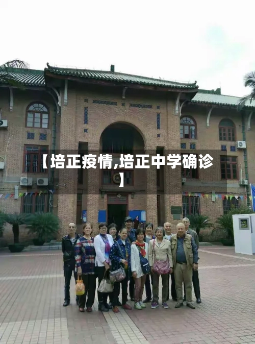 【培正疫情,培正中学确诊】