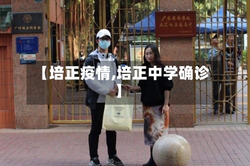 【培正疫情,培正中学确诊】-第2张图片