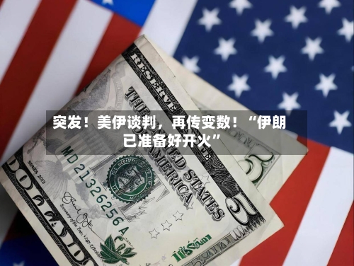 突发！美伊谈判，再传变数！“伊朗已准备好开火	”-第3张图片