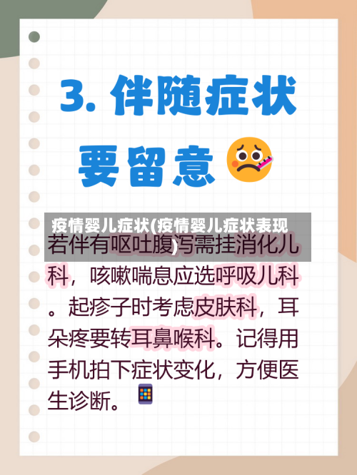 疫情婴儿症状(疫情婴儿症状表现)
