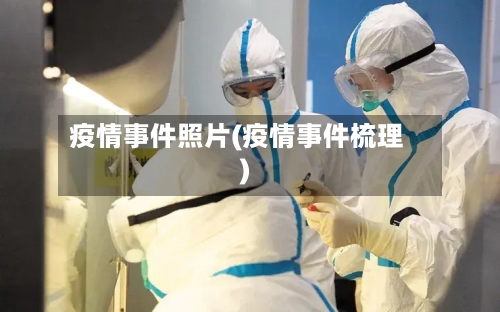 疫情事件照片(疫情事件梳理)-第2张图片
