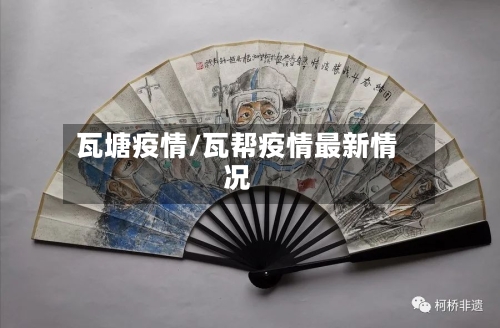 瓦塘疫情/瓦帮疫情最新情况-第2张图片
