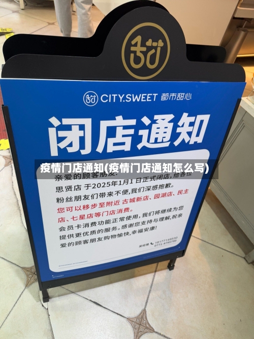 疫情门店通知(疫情门店通知怎么写)