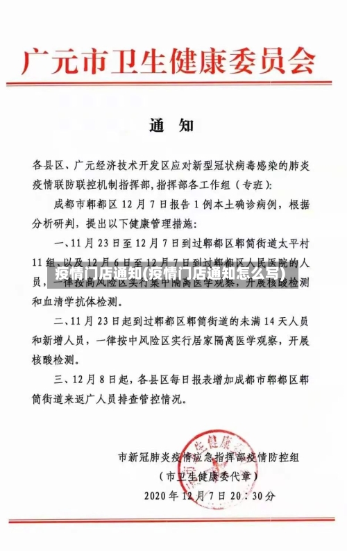 疫情门店通知(疫情门店通知怎么写)-第3张图片