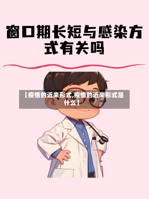 【疫情的近来形式,疫情的近来形式是什么】