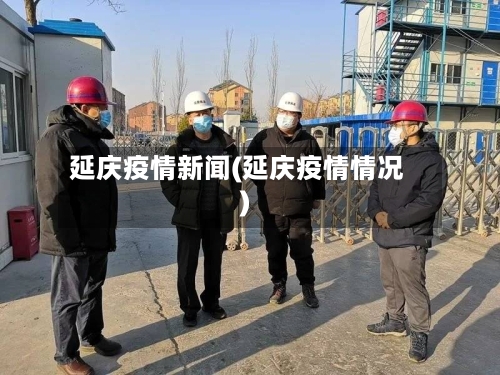 延庆疫情新闻(延庆疫情情况)-第2张图片
