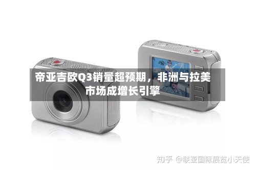 帝亚吉欧Q3销量超预期，非洲与拉美市场成增长引擎-第3张图片