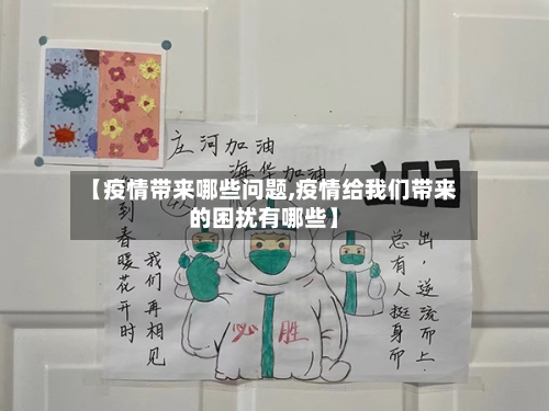 【疫情带来哪些问题,疫情给我们带来的困扰有哪些】-第2张图片